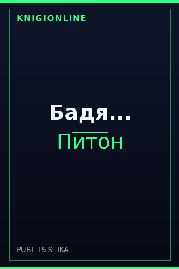 Обложка книги Бадя...