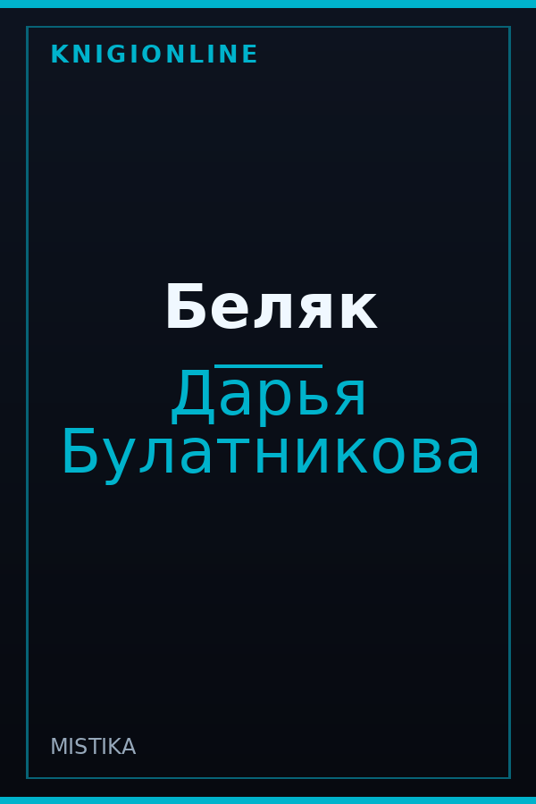 Обложка Беляк