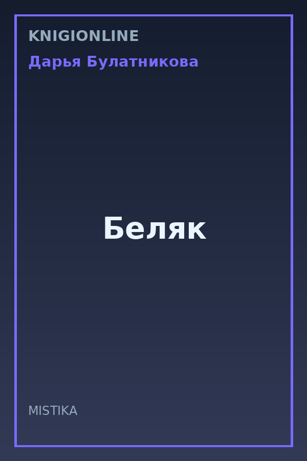 Обложка книги Беляк