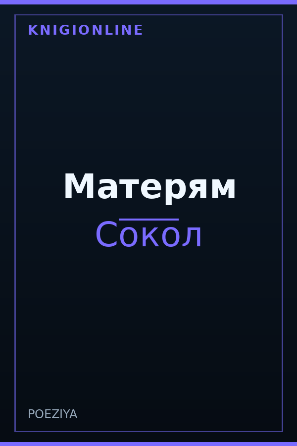 Обложка книги Матерям