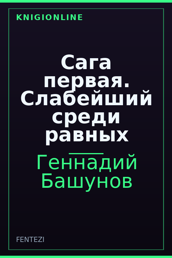 Обложка книги Сага первая. Слабейший среди равных