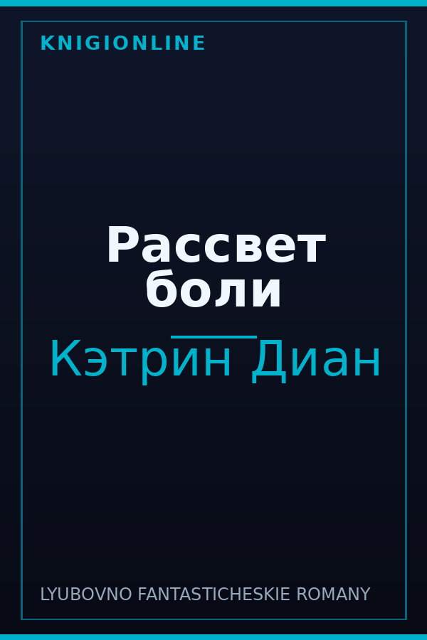 Обложка книги Рассвет боли