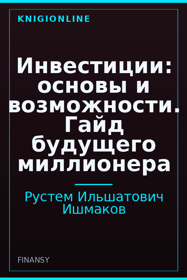 Обложка книги Инвестиции: основы и возможности. Гайд будущего миллионера