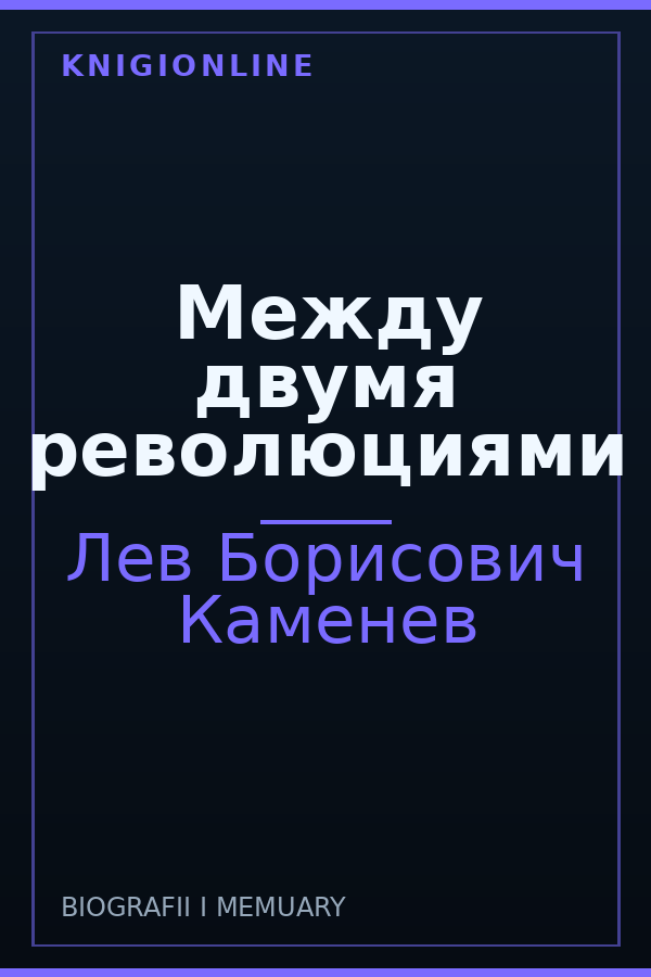Обложка книги Между двумя революциями