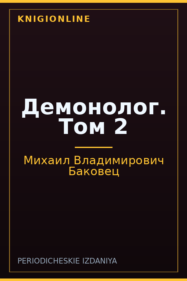 Обложка книги Демонолог. Том 2