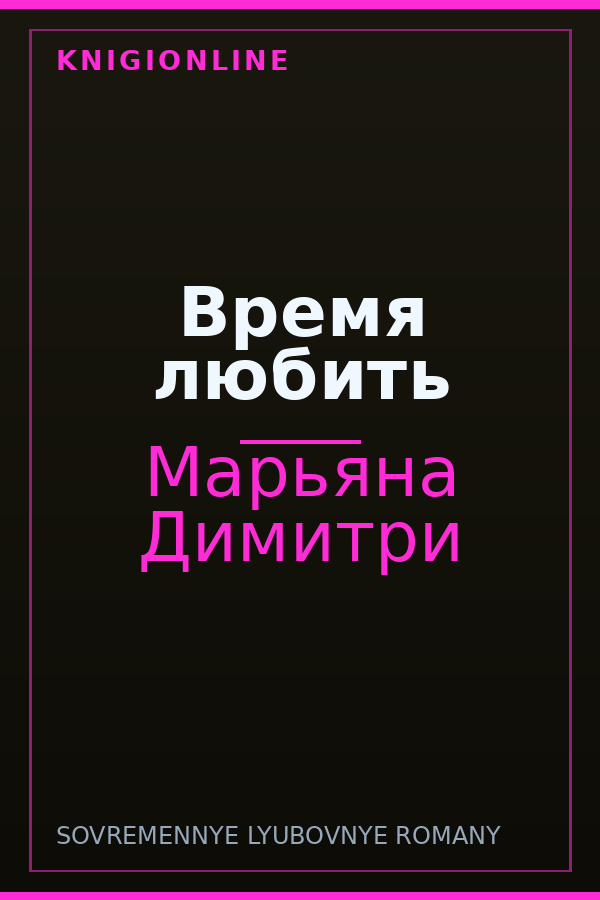 Обложка книги Время любить