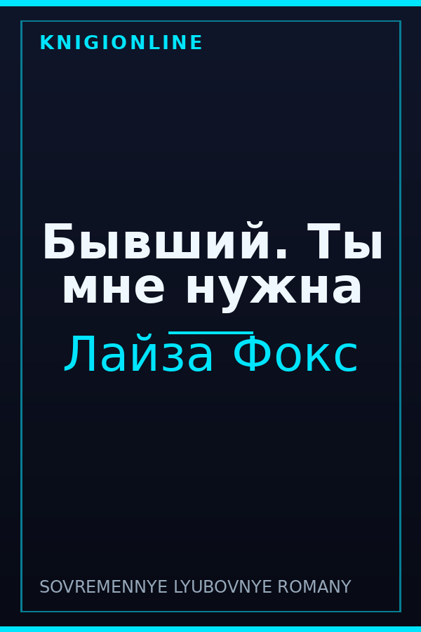 Обложка книги Бывший. Ты мне нужна