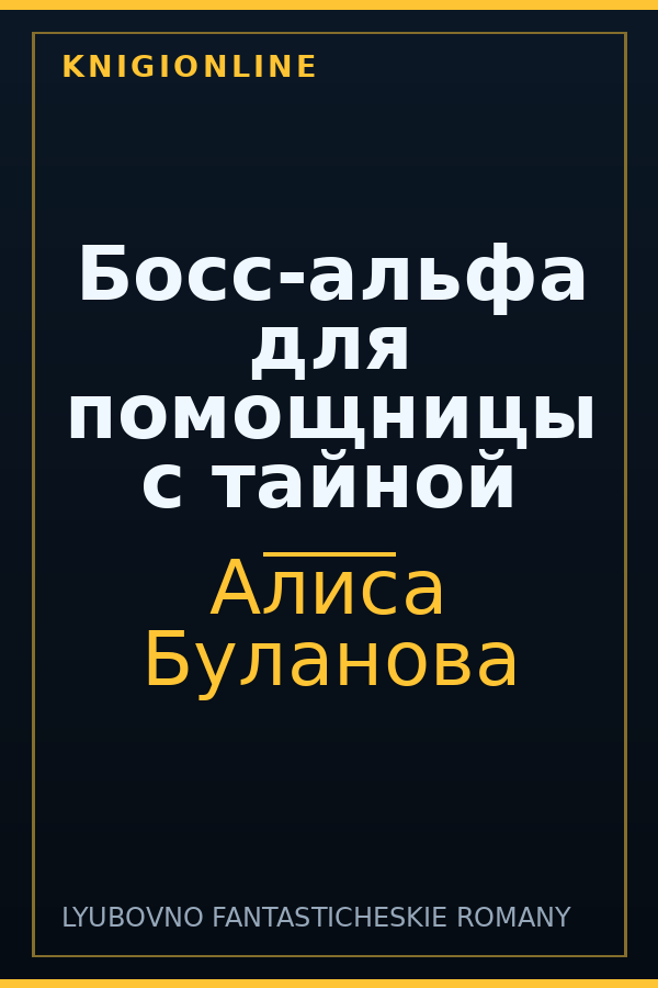 Обложка книги Босс-альфа для помощницы с тайной