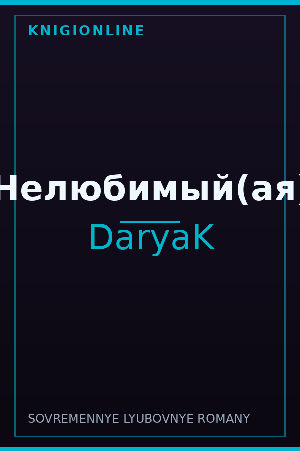 Обложка книги Нелюбимый(ая)