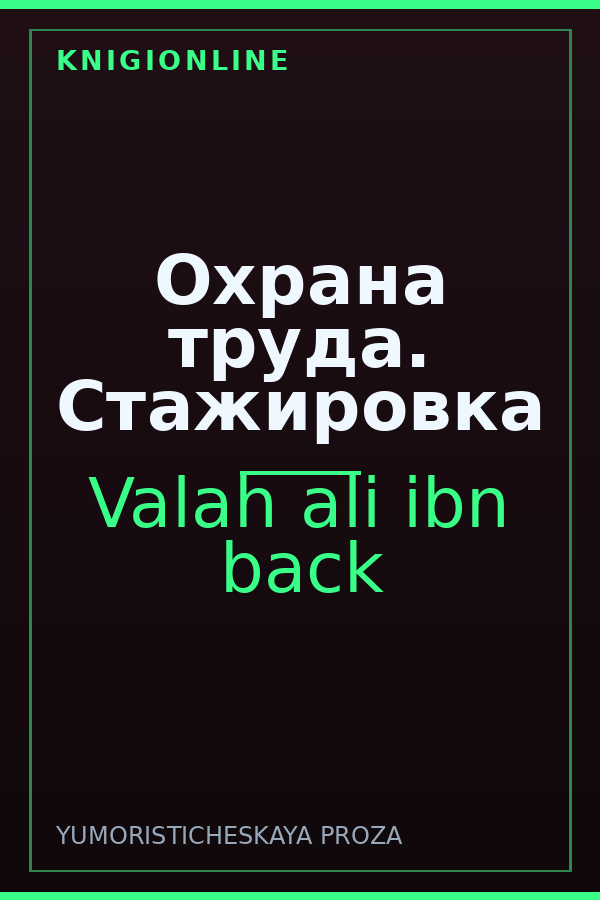 Обложка книги Охрана труда. Стажировка