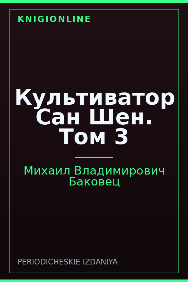 Обложка книги Культиватор Сан Шен. Том 3