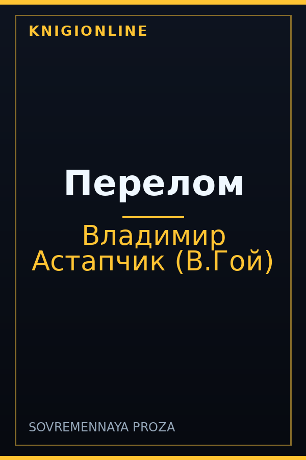 Обложка книги Перелом