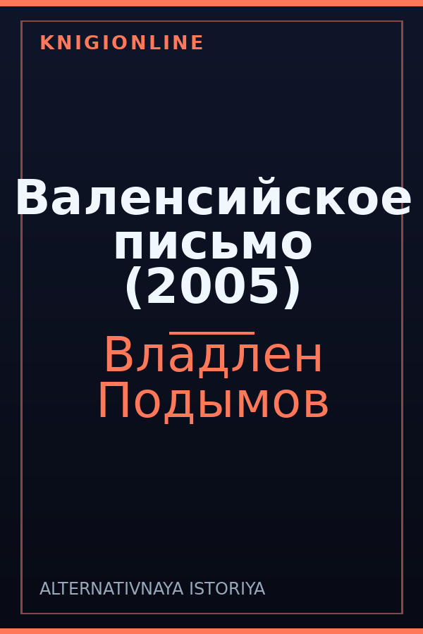 Обложка книги Валенсийское письмо (2005)