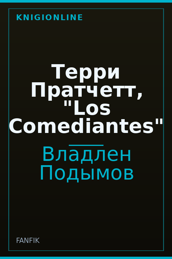 Обложка книги Терри Пратчетт, "Los Comediantes"