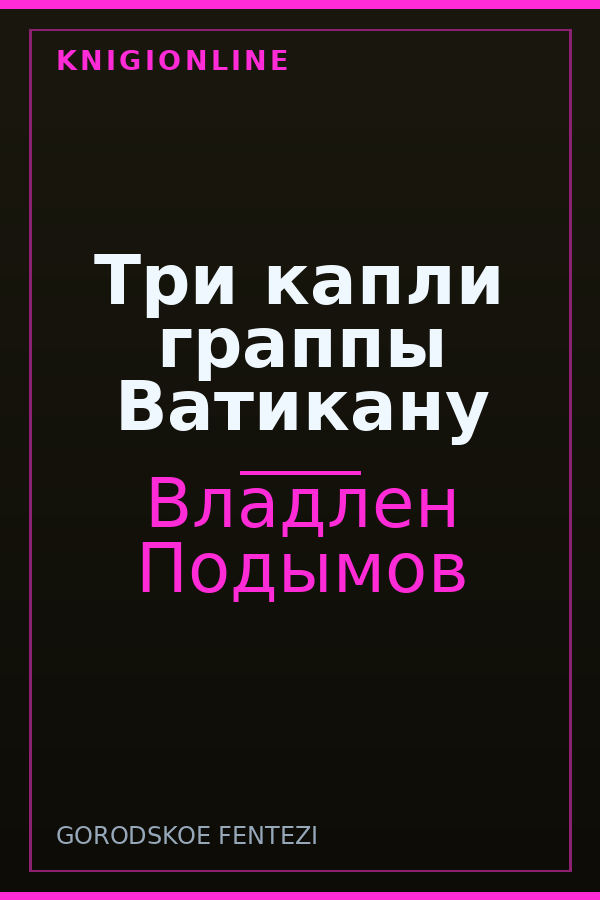 Обложка книги Три капли граппы Ватикану