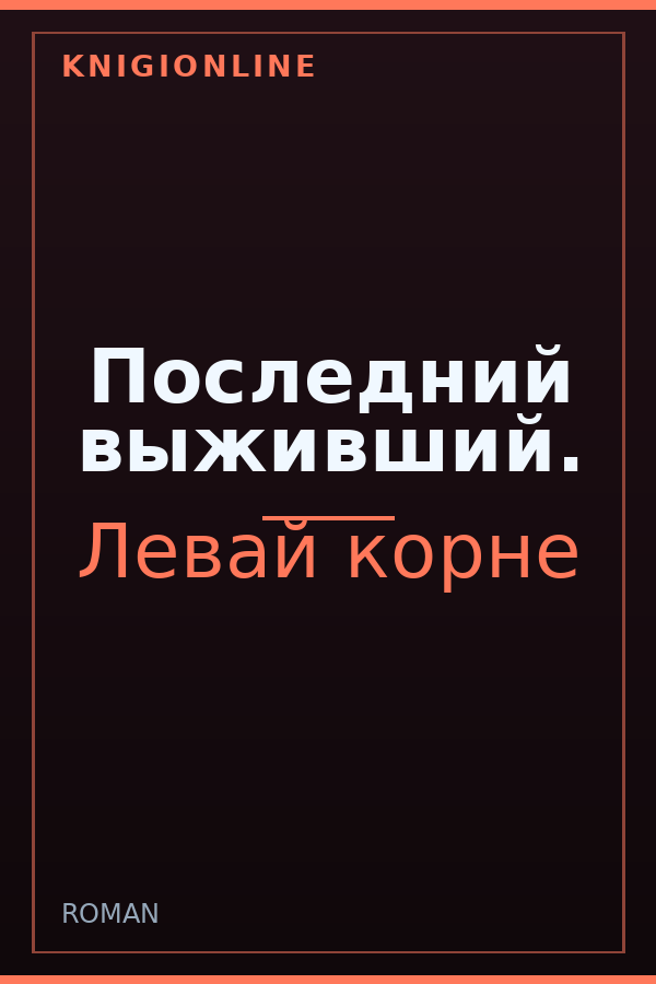 Обложка книги Последний выживший.