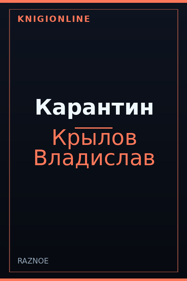 Обложка книги Карантин