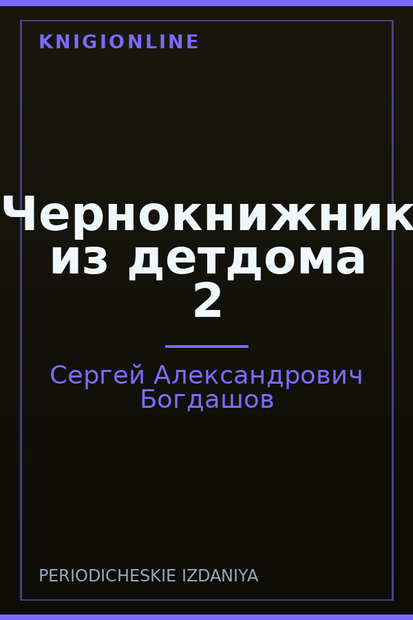 Обложка книги Чернокнижник из детдома 2