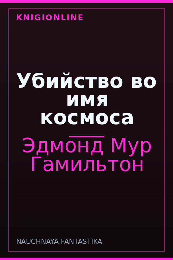Обложка книги Убийство во имя космоса