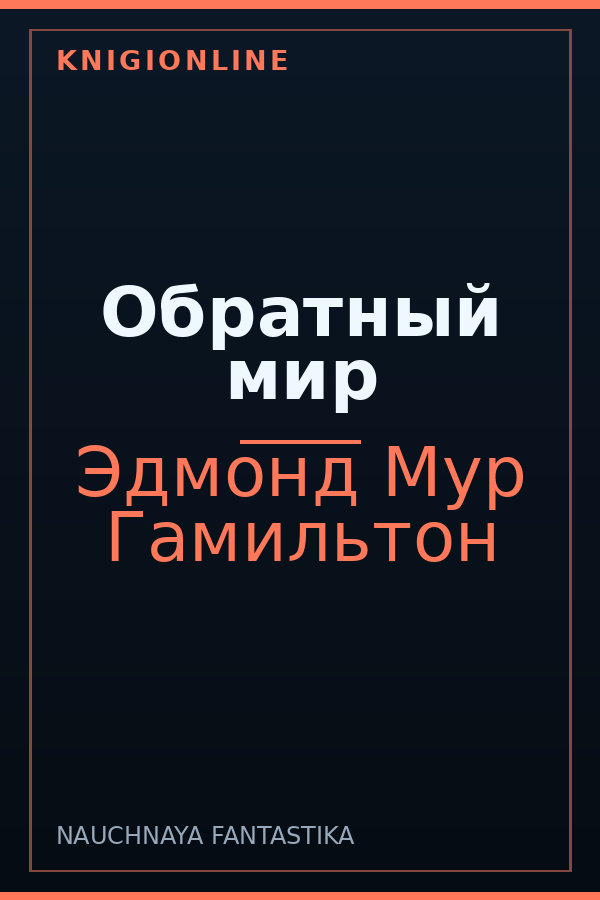 Обложка книги Обратный мир