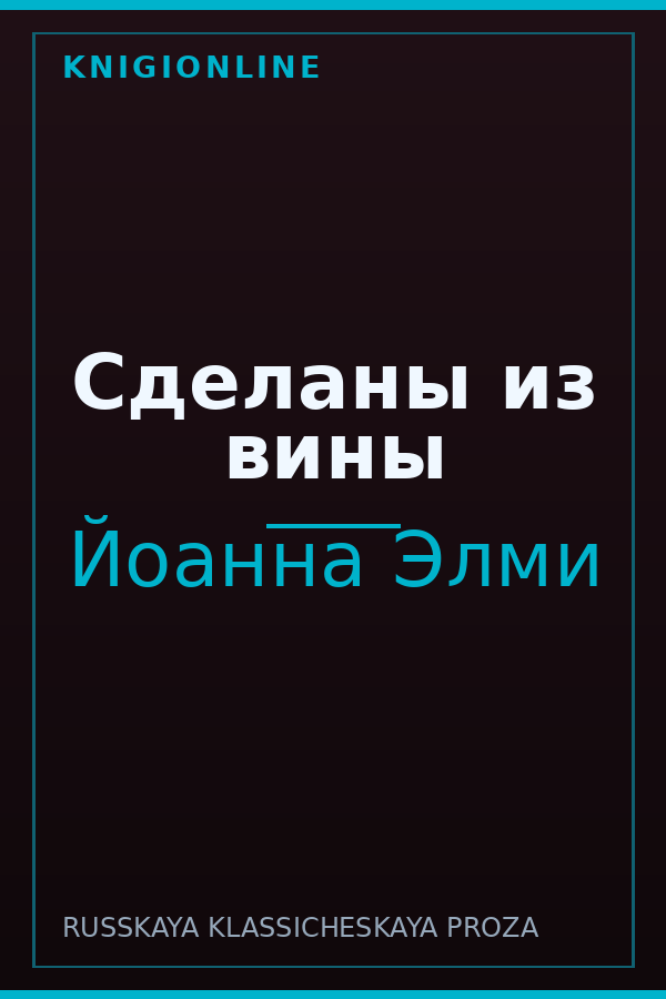 Обложка книги Сделаны из вины