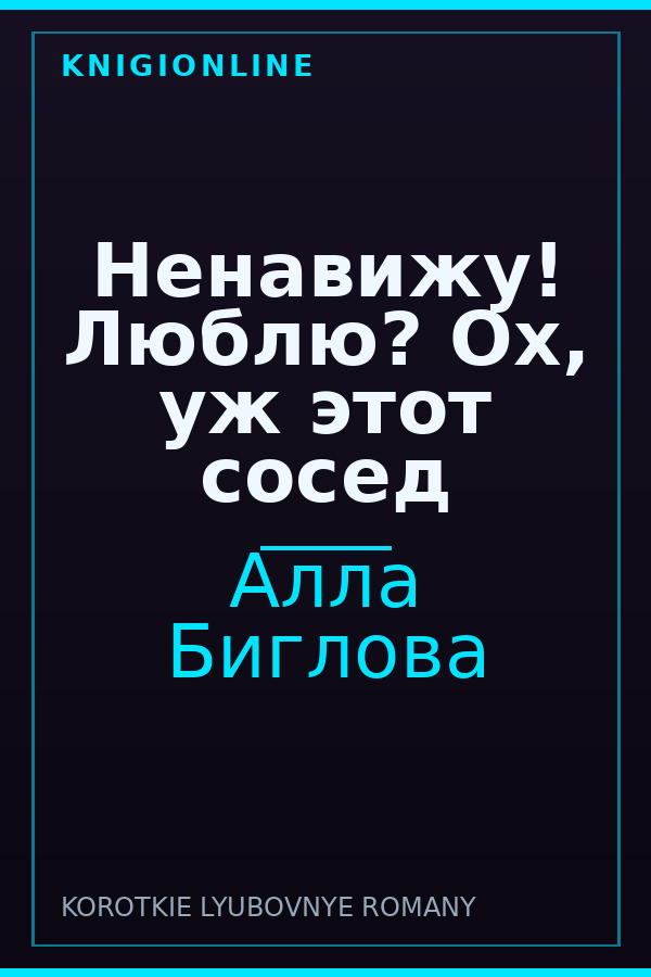 Обложка книги Ненавижу! Люблю? Ох, уж этот сосед