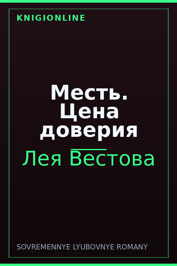 Обложка книги Месть. Цена доверия