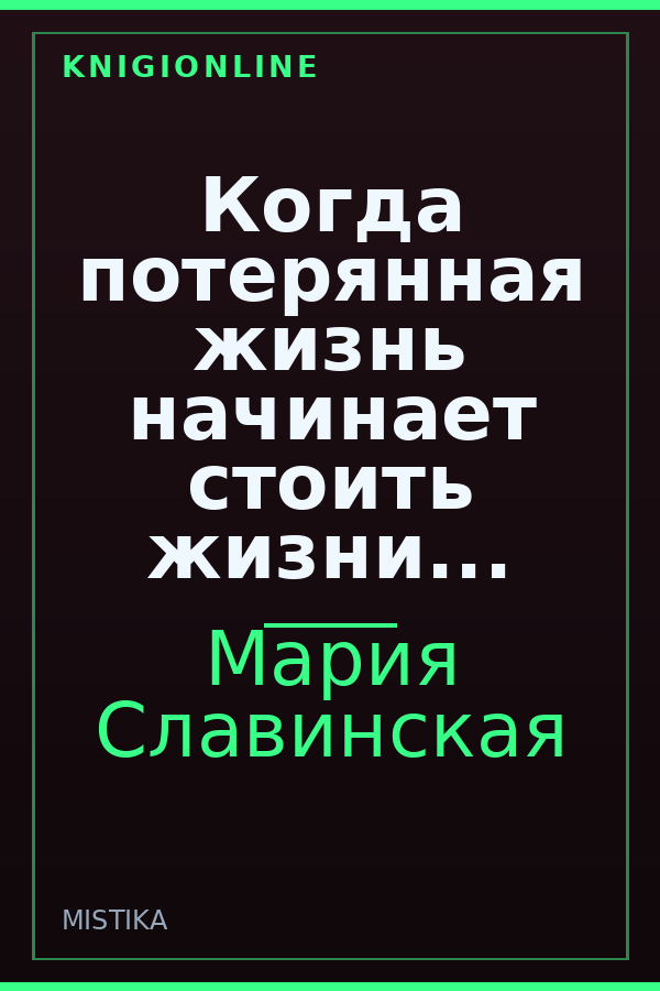 Обложка книги Когда потерянная жизнь начинает стоить жизни...