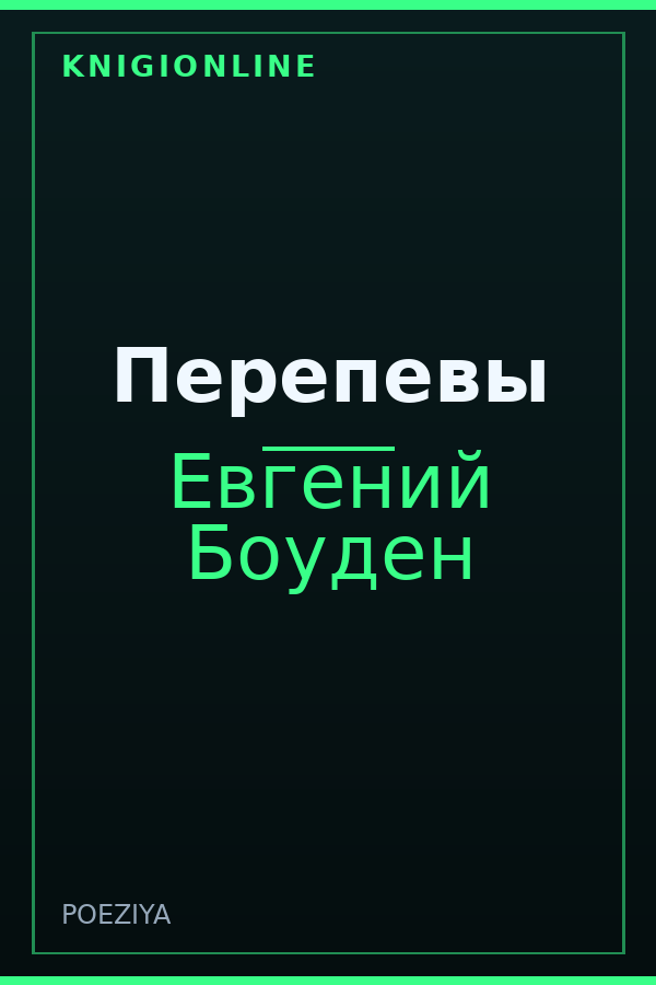 Обложка книги Перепевы