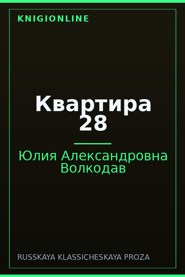 Обложка книги Квартира 28