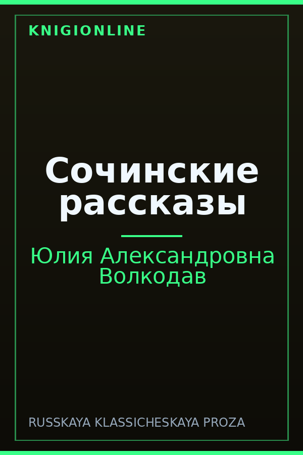 Обложка книги Сочинские рассказы