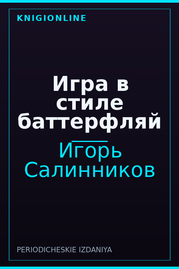 Обложка книги Игра в стиле баттерфляй