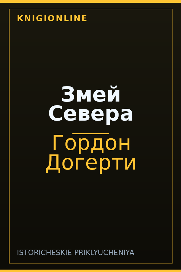Обложка книги Змей Севера