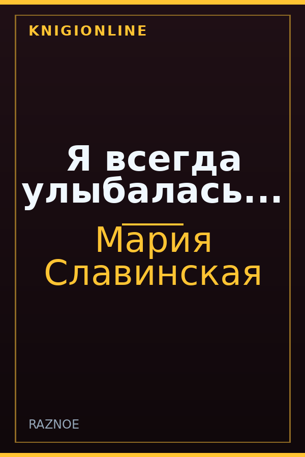 Обложка книги Я всегда улыбалась...