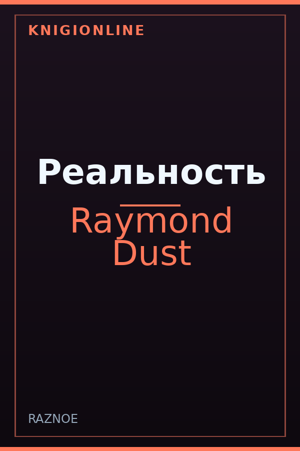 Обложка книги Реальность