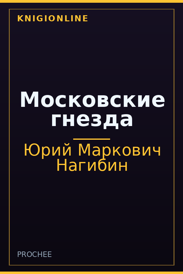 Обложка книги Московские гнезда