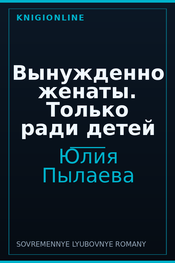 Обложка книги Вынужденно женаты. Только ради детей