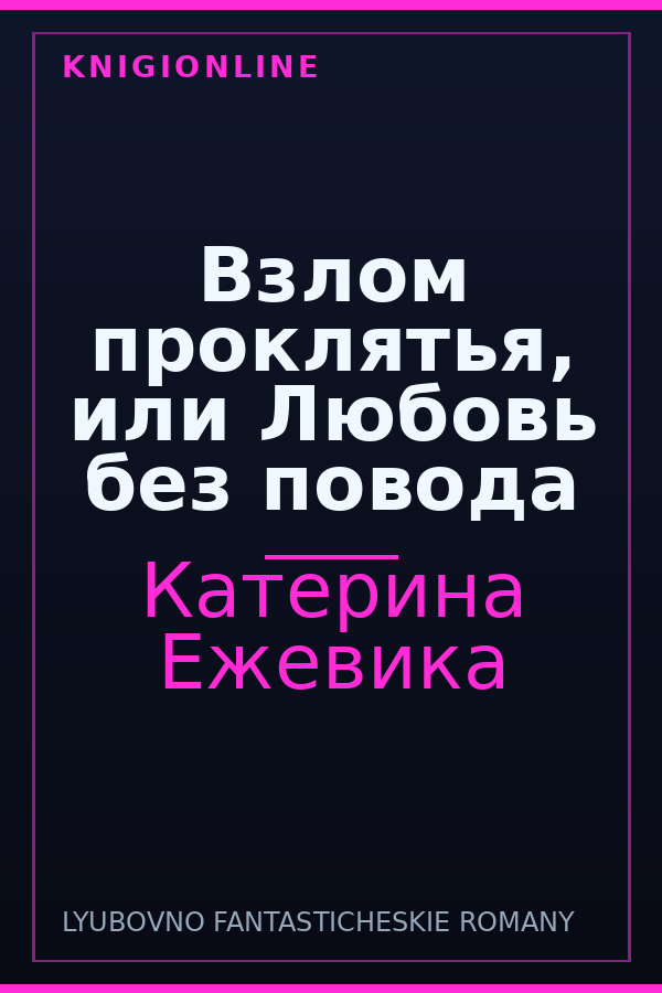 Обложка книги Взлом проклятья, или Любовь без повода