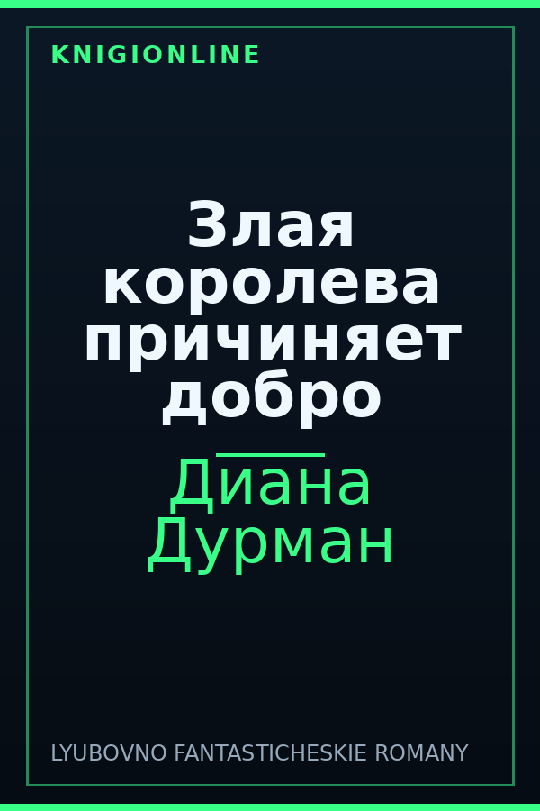 Обложка книги Злая королева причиняет добро