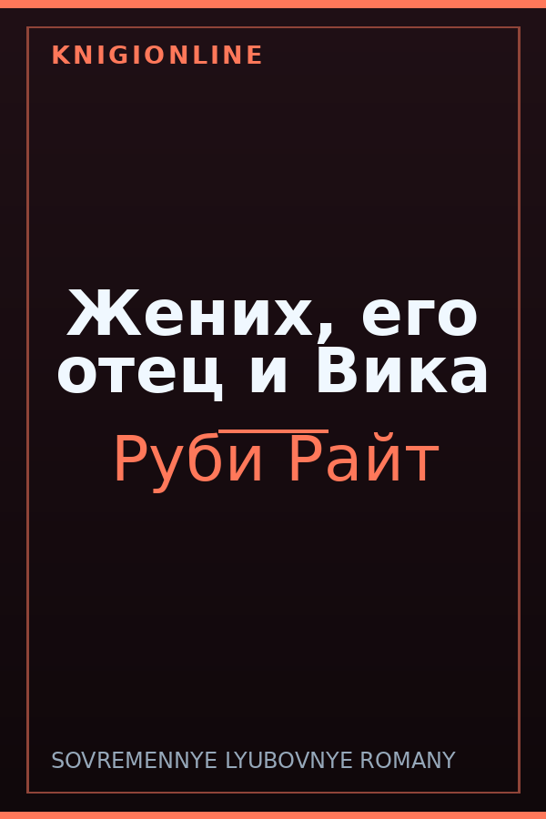 Обложка книги Жених, его отец и Вика