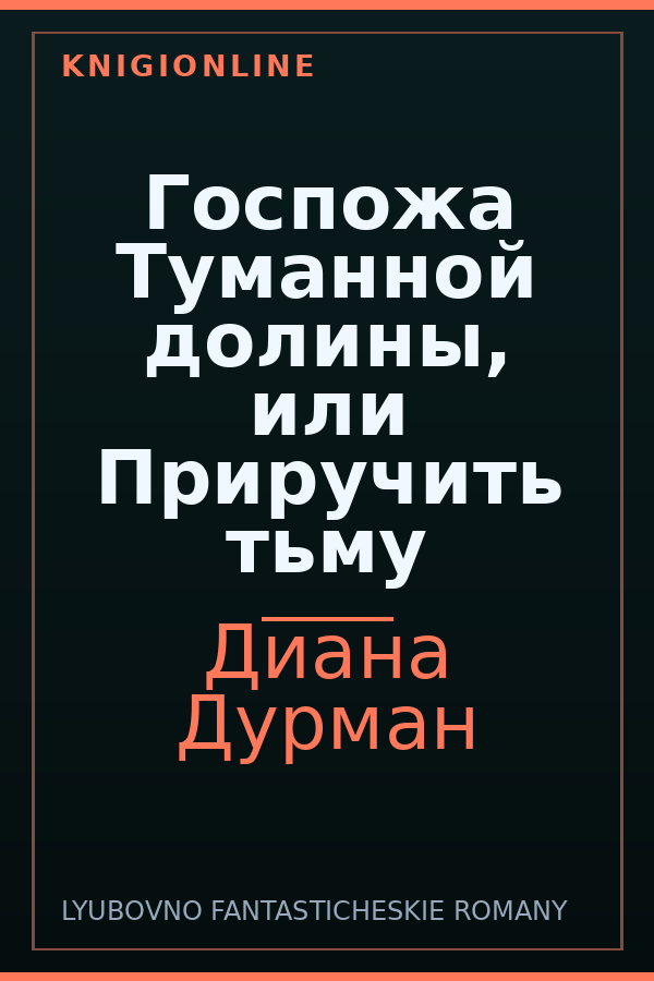 Обложка книги Госпожа Туманной долины, или Приручить тьму