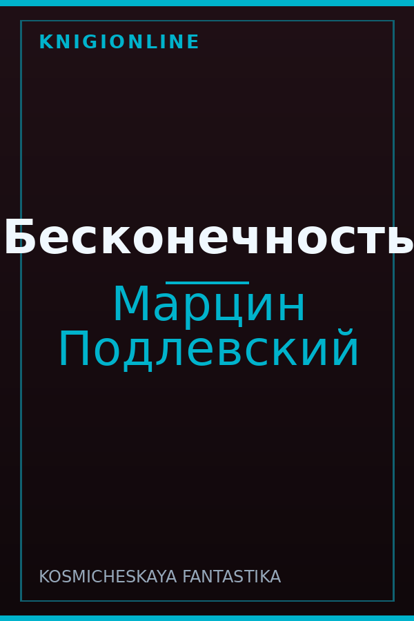 Обложка книги Бесконечность