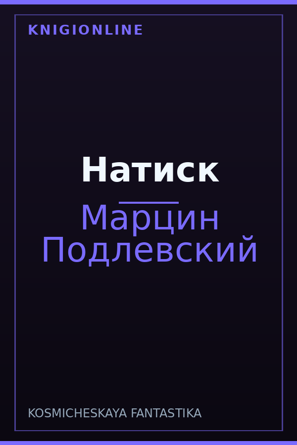 Обложка книги Натиск