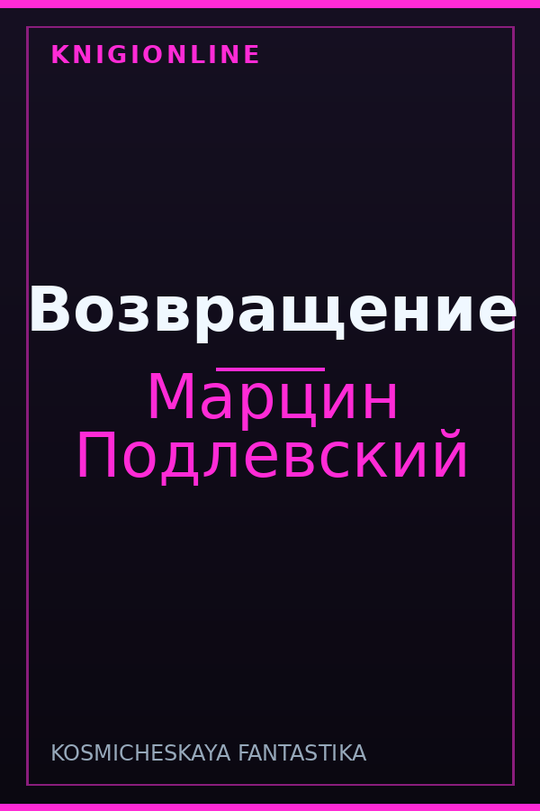Обложка книги Возвращение
