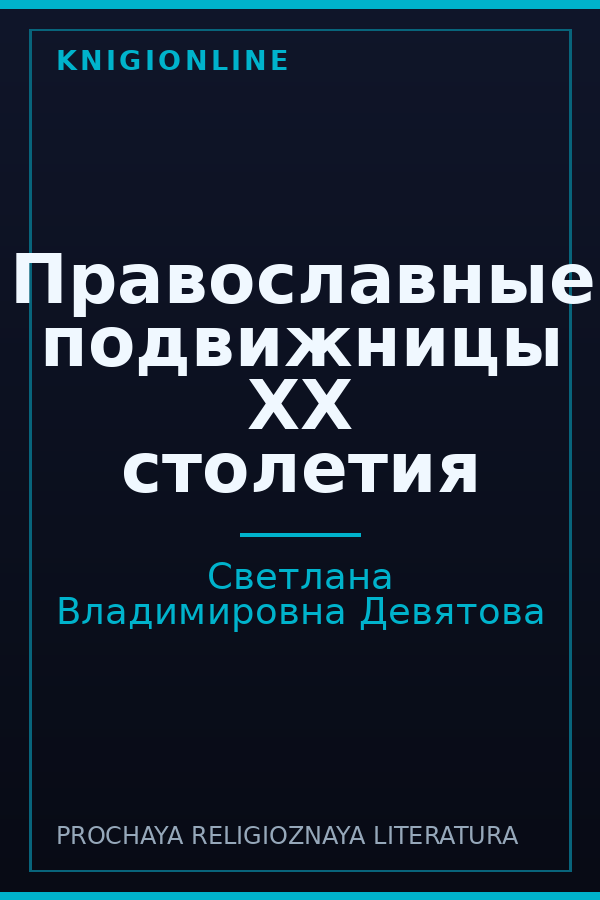 Обложка книги Православные подвижницы XX столетия