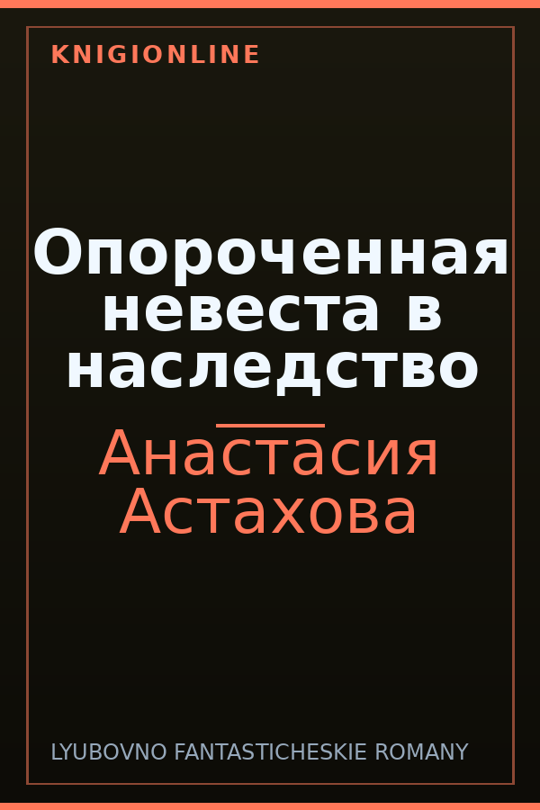 Обложка книги Опороченная невеста в наследство
