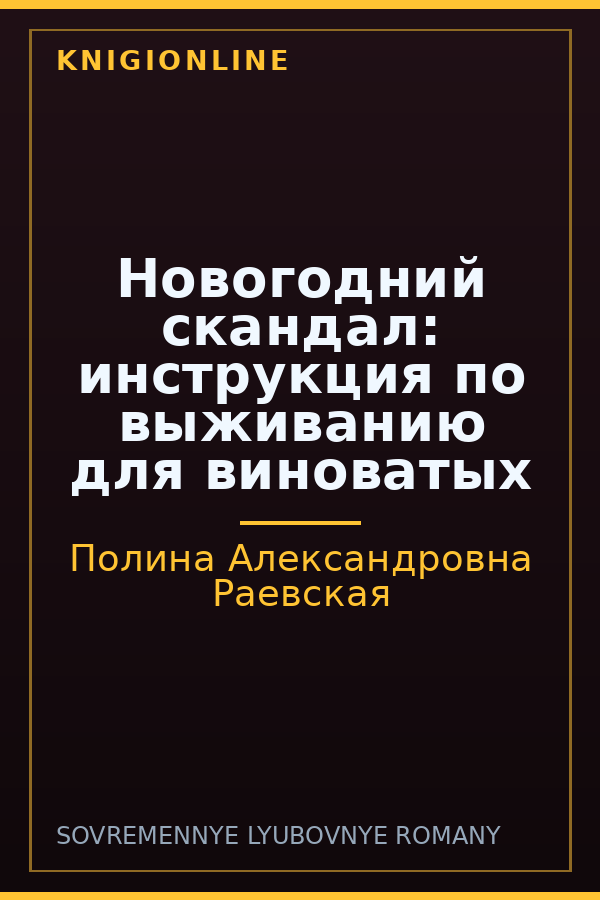 Обложка книги Новогодний скандал: инструкция по выживанию для виноватых