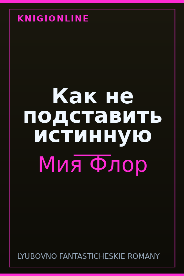 Обложка книги Как не подставить истинную
