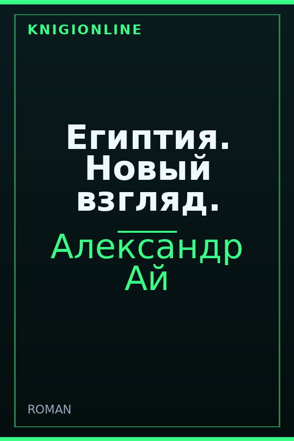 Обложка книги Египтия. Новый взгляд.