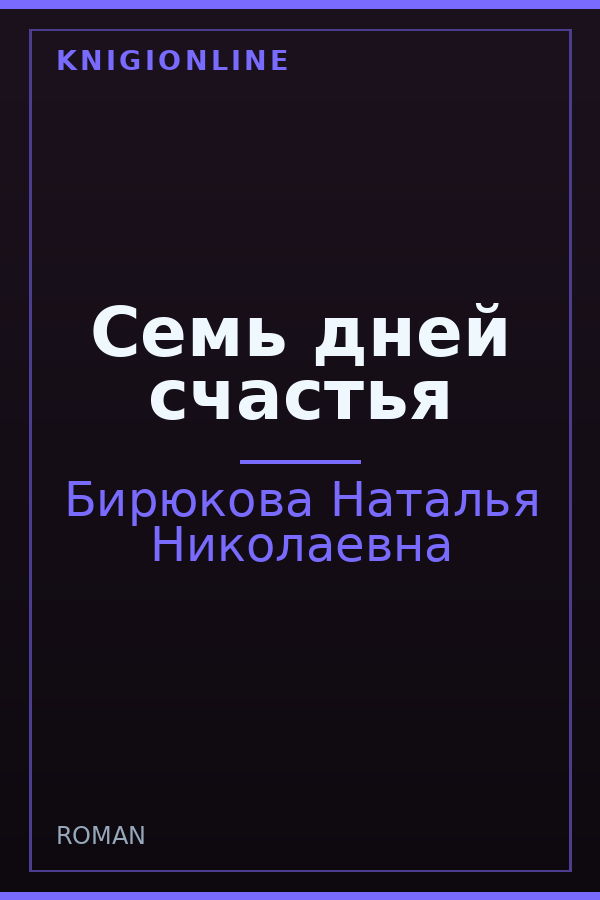 Обложка книги Семь дней счастья